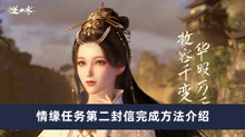 《逆水寒手游》情缘任务第二封信完成方法介绍