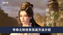 《逆水寒手游》夺命之财任务完成方法介绍