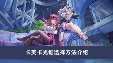 《崩坏星穹铁道》卡芙卡光锥选择方法介绍
