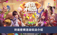 《王者荣耀》玲珑密阁活动玩法介绍