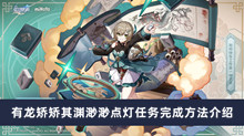 《崩坏星穹铁道》有龙矫矫其渊渺渺点灯任务完成方法介绍