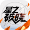 星之破晓下载安装正版