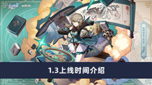 《崩坏星穹铁道》1.3上线时间介绍