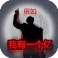 重生假如我有一个亿最新版本下载