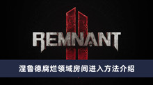 《遗迹2》涅鲁德腐烂领域房间进入方法介绍