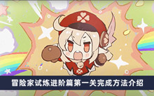 《原神》冒险家试炼进阶篇第一关完成方法介绍