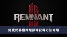 《遗迹2》隐藏武器榴弹炮巅峰获得方法介绍