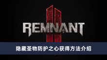 《遗迹2》隐藏圣物防护之心获得方法介绍