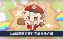 《原神》3.8凯亚邀约事件完成方法介绍