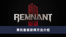 《遗迹2》莱托套装获得方法介绍