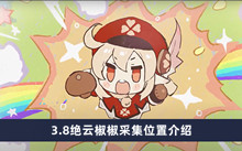 《原神》3.8绝云椒椒采集位置介绍
