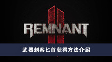 《遗迹2》武器刺客匕首获得方法介绍