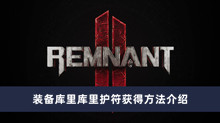 《遗迹2》装备库里库里护符获得方法介绍