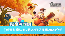 《创造与魔法》7月27日兑换码2023介绍