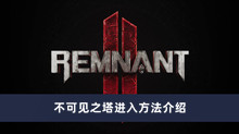 《遗迹2》不可见之塔进入方法介绍