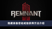 《遗迹2》隐藏装备密硅戒指获得方法介绍