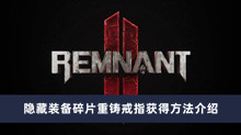 《遗迹2》隐藏装备碎片重铸戒指获得方法介绍