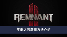 《遗迹2》平衡之石获得方法介绍