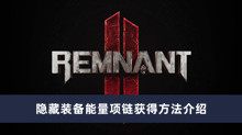 《遗迹2》隐藏装备能量项链获得方法介绍