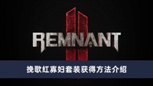 《遗迹2》挽歌红寡妇套装获得方法介绍