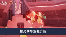 《光遇》拾光季毕业礼介绍