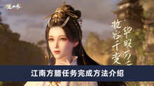 《逆水寒手游》江南方腊任务完成方法介绍