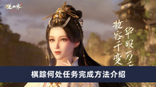 《逆水寒手游》棋踪何处任务完成方法介绍