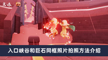 《光遇》入口峡谷和巨石同框照片拍照方法介绍