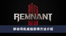 《遗迹2》移动司机戒指获得方法介绍