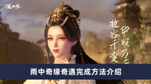 《逆水寒手游》雨中奇缘奇遇完成方法介绍