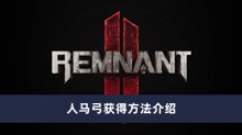 《遗迹2》人马弓获得方法介绍
