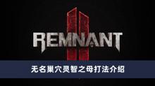 《遗迹2》无名巢穴灵智之母打法介绍