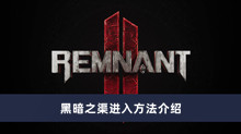 《遗迹2》黑暗之渠进入方法介绍