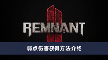 《遗迹2》弱点伤害获得方法介绍