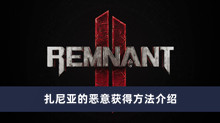 《遗迹2》扎尼亚的恶意获得方法介绍
