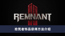 《遗迹2》拾荒者饰品获得方法介绍