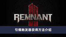 《遗迹2》引爆触发器获得方法介绍