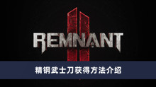 《遗迹2》精钢武士刀获得方法介绍
