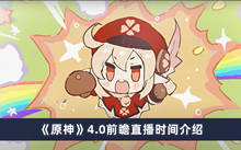 《原神》4.0前瞻直播时间介绍