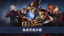 《博德之门3》洗点方法介绍
