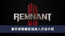 《遗迹2》喜乐宫隐藏区域进入方法介绍