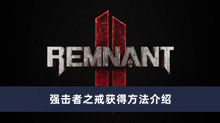 《遗迹2》强击者之戒获得方法介绍