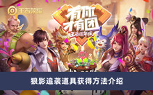 《王者荣耀》狼影追袭道具获得方法介绍