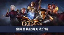 《博德之门3》金属面具获得方法介绍
