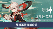 《原神》那维莱特技能介绍