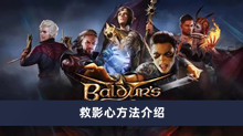 《博德之门3》救影心方法介绍