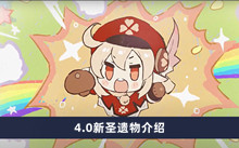 《原神》4.0新圣遗物介绍