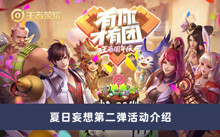 《王者荣耀》夏日妄想第二弹活动介绍