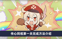 《原神》传心同视第一关完成方法介绍