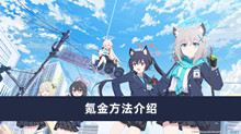 《蔚蓝档案》氪金方法介绍